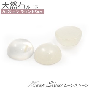 カボション 天然石 10個セット ラウンド 5mm ムーンストーン 6月 誕生石 アクセサリー パーツ 部品 ハンドメイド素材 ピアス作成 素材 オ