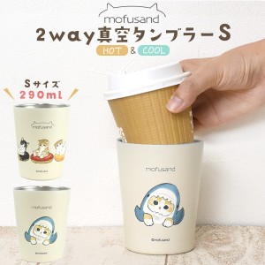 もふさんど  2way真空タンブラー Sサイズ 290ml ステンレス製 mofusand ぢゅの 猫 サメにゃん ドーナツにゃん コップ カップ コーヒーカ