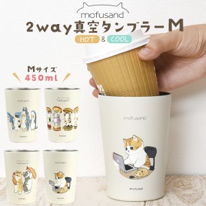 mofusand モフサンド 2way真空タンブラー Mサイズ 450ml ステンレス製 ぢゅの 猫 もふさんど 鮫図鑑 ハンバーガーにゃん えび天にゃん 在