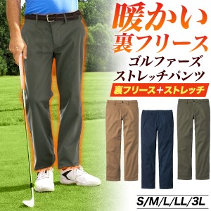 全面裏フリース ぬくぬく ストレッチパンツ 冬のゴルフに最適 ゴルフウェア メンズ ズボン S M L LL 3L チノパン スポーツウェア 紳士服 