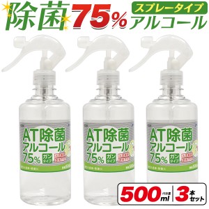 除菌アルコールスプレー 3本セット 500ml 高濃度エタノール70〜80％ AT除菌アルコール75% 除菌スプレー 店舗 オフィス 玄関 入口 ガンタ