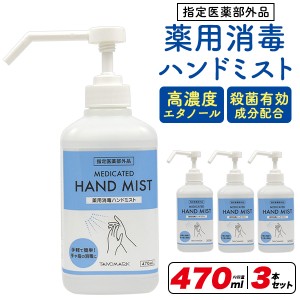 薬用 消毒ハンドミスト（保湿成分入り）470ml×3本セット ポンプ式 指定医薬部外品 殺菌有効成分配合 手指の除菌に 店舗 オフィス 玄関 