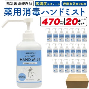 箱売り 薬用 消毒ハンドミスト 470ml×20本セット（カートン販売） 保湿成分入り ポンプ式 指定医薬部外品 殺菌有効成分配合 手指の除菌