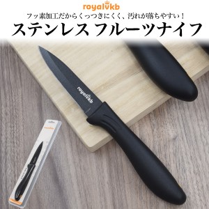 包丁 フルーツナイフ ステンレス製 果物ナイフ ステンレス包丁 【RoyalVKB（ロイヤルティ・ジャパン）】 フッ素加工  刃物 小型ナイフ 黒