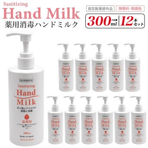 12本セット 薬用消毒ハンドミルク 300ml 無香料 無着色 指定医薬部外品 手や指のウイルスや細菌を消毒 店舗 オフィス 玄関 入口 プッシュ