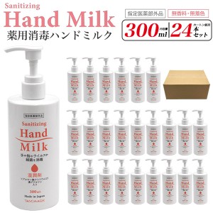 24本セット カートン販売 薬用消毒ハンドミルク 300ml 無香料 無着色 指定医薬部外品 手や指のウイルスや細菌を消毒 店舗 オフィス 玄関 