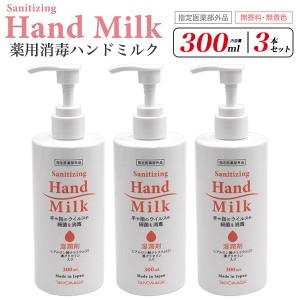 3本セット 薬用消毒ハンドミルク 300ml 無香料 無着色 指定医薬部外品 手や指のウイルスや細菌を消毒 店舗 オフィス 玄関 入口 プッシュ