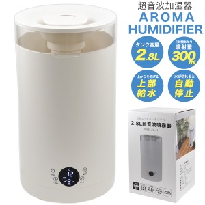 超音波加湿器 ミスト3段階機能！上部給水式 2.8L 超音波式 円柱型 加湿器 タイマー機能 アロマ ホワイト 加湿 乾燥対策 ディフューザー 