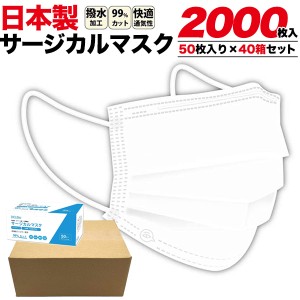 マスク 2000枚セット 使い捨て ますく 日本製 サージカルマスク 大人用 不織布 3層構造 50枚 40箱セット 感染予防 ウイルス対策 消耗品 