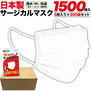 マスク 1500枚セット 使い捨て ますく 日本製 サージカルマスク 大人用 不織布 3層構造 5枚 300袋セット 感染予防 ウイルス対策 飛沫対策