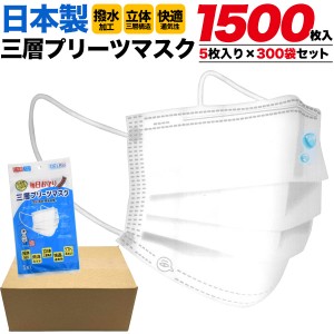 マスク 1500枚セット 使い捨て ますく 日本製 三層 プリーツマスク 大人用 不織布 5枚 300袋セット 白マスク 感染予防 飛沫対策 衛生用品