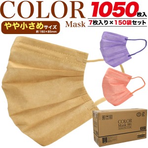 マスク 1050枚セット カラーマスク 血色マスク ピンク パープル やや小さめ 花粉 飛沫対策 使い捨て 不織布 3層構造 ますく カートン販売