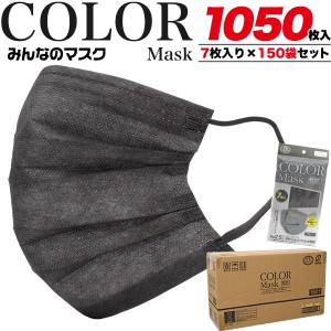 マスク 1050枚セット カラーマスク グレー ふつうサイズ 花粉 飛沫対策 使い捨て ますく 大人用 不織布 3層構造 7枚 150袋セット 感染予