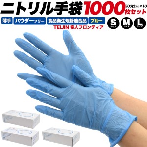 ニトリル手袋 1000枚セット 青 薄手 パウダーフリー S/M/Lサイズ 使い捨て手袋 食品衛生法適合 使い切り 手袋 100枚×10箱 掃除 介護 医