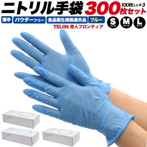 ニトリル手袋 300枚セット 青 薄手 パウダーフリー S/M/Lサイズ 使い捨て手袋 食品衛生法適合 使い切り 手袋 100枚×3箱 掃除 介護 医療 