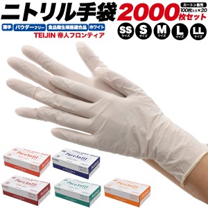 ニトリル手袋 2000枚セット 白 薄手 パウダーフリー SS/S/M/L/LLサイズ 使い捨て手袋 食品衛生法適合 使い切り 手袋 100枚×20箱 掃除 介