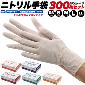 帝人 ニトリル手袋 薄手 300枚セット(100枚入り×3箱) パウダーフリー SS/S/M/L/LL ホワイト 帝人フロンティア 白色 ニトリルゴム手袋 テ