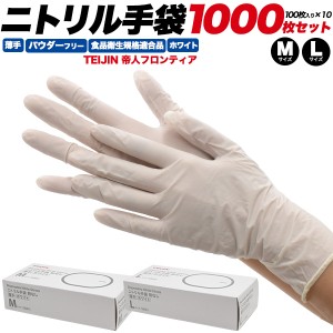 ニトリル手袋 1000枚セット 白 薄手 パウダーフリー M/Lサイズ 使い捨て手袋 食品衛生法適合 使い切り 手袋 100枚×10箱 掃除 介護 医療 