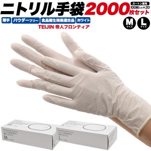 帝人 ニトリル手袋 薄手 2000枚セット(100枚入り×20箱/カートン販売) パウダーフリー M/L ホワイト 帝人フロンティア 白色 ニトリルゴム