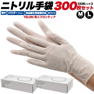 ニトリル手袋 300枚セット 白 薄手 パウダーフリー M/Lサイズ 使い捨て手袋 食品衛生法適合 使い切り 手袋 100枚×3箱 掃除 介護 医療 感