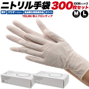 帝人 ニトリル手袋 薄手 300枚セット(100枚入り×3箱) パウダーフリー M/L ホワイト 帝人フロンティア 白色 ニトリルゴム手袋 テイジン 