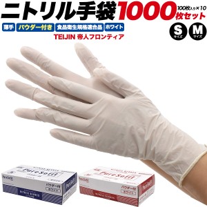 ニトリル手袋 1000枚セット 白 薄手 パウダー付き S/Mサイズ 使い捨て手袋 食品衛生法適合 使い切り 手袋 100枚×10箱 感染予防 掃除 介