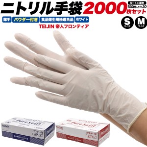 ニトリル手袋 2000枚セット 白 薄手 パウダー付き S/Mサイズ 使い捨て手袋 食品衛生法適合 使い切り 手袋 100枚×20箱 感染予防 掃除 介