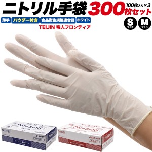 ニトリル手袋 300枚セット 白 薄手 パウダー付き S/Mサイズ 使い捨て手袋 食品衛生法適合 使い切り 手袋 100枚×3箱 感染予防 掃除 介護 