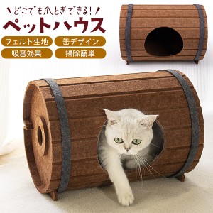 猫用爪とぎ 爪とぎハウス 猫用 つめとぎ ツメ研ぎ フェルト生地 ビール樽デザイン 吸音効果 組み立て式 掃除簡単 玩具 オモチャ ペット用