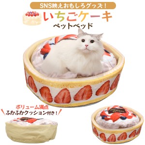 ペット用ベッド おもしろ かわいい いちごケーキ ボリューム満点 ふかふか クッション付き 人気 ペットベッド ショートケーキ 犬用 猫用 