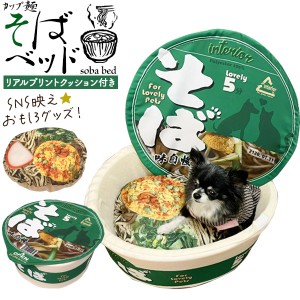 ペット用品 おもしろ ベッド カップ麺 そば 緑 ペットハウス 具柄 クッション付き リアル 話題 人気 犬 猫 かわいい 寝具 オールシーズン