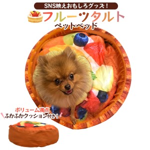 フルーツタルト ペットベッド 猫用 犬用 ふかふか クッション付き 滑り止め付 マット リラックス かわいい リアルプリント 大人気 家具 