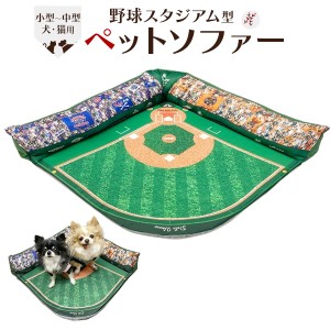 ペット用ソファー 野球スタジアム型 ペットソファ お部屋の隅にフィット 省スペース 段差が少ない バリアフリー設計 高齢ワンちゃん 安心