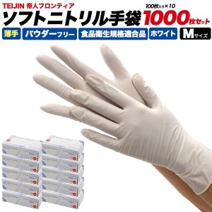 ニトリル手袋 1000枚セット 白 薄手 パウダーフリー Mサイズ 使い捨て手袋 食品衛生法適合 使い切り 手袋 100枚×10箱 掃除 猫の毛 抜け