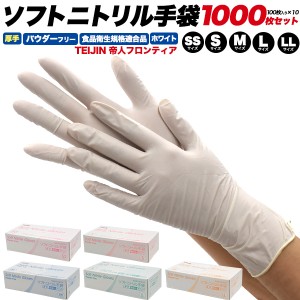 帝人 ニトリル手袋 厚手 1000枚セット(100枚入り×10箱) パウダーフリー SS/S/M/L/LL ホワイト 帝人フロンティア 白色 ニトリルゴム手袋 