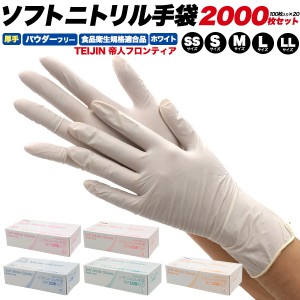 帝人 ニトリル手袋 厚手 2000枚セット(100枚入り×20箱/カートン販売) パウダーフリー SS/S/M/L/LL ホワイト 帝人フロンティア 白色 ニト