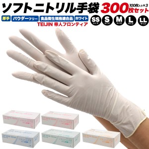 帝人 ニトリル手袋 厚手 300枚セット(100枚入り×3箱) パウダーフリー SS/S/M/L/LL ホワイト 帝人フロンティア 白色 ニトリルゴム手袋 テ