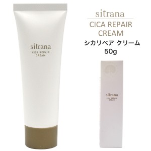 sitrana シラトナ シカリペア クリーム 50g 単品 1個売り ダメージケア エイジングケア ブライトニングケア 肌を整える スキンケア用品 