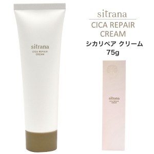 sitrana シラトナ シカリペア クリーム 75g 単品 1個売り ダメージケア エイジングケア ブライトニングケア 肌を整える スキンケア用品 