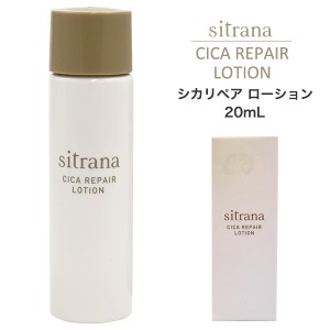 sitrana シラトナ シカリペアローション 20mL 単品 1個売り 化粧水 肌を整える 潤い ハリ アクティシカ ヨモギエキス配合 ダメージケア  