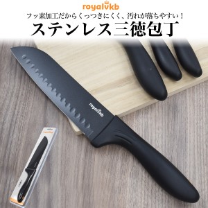 包丁 ステンレス 三徳包丁 刃渡り18cm RoyalVKB オールブラック 黒色 自炊 キッチン 調理 雑貨 キッチンツール 台所用品 ステンレススチ