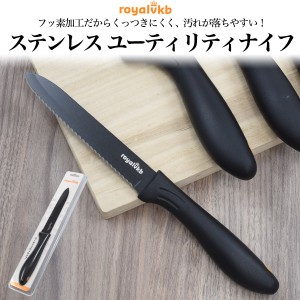 包丁 ユーティリティナイフ ステンレス製 波刃 ナイフ 【RoyalVKB（ロイヤルティ・ジャパン）】 フッ素加工 ステンレス包丁 刃物 パン切