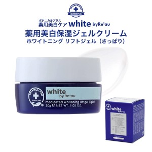 薬用美白保湿ジェルクリーム 30g 天然由来成分87%以上 ボタニカルプラス ホワイトニング リフトジェル さっぱりタイプ Re’au レアウ 美