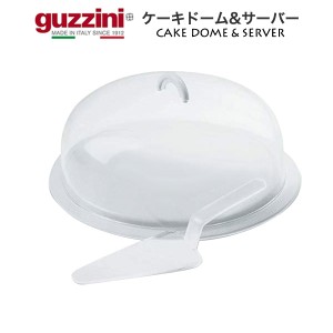 ケーキドーム  ケーキサーバーセット guzzini おしゃれ ケーキカバー 蓋つき ケーキ皿 取り分け用ヘラ パイサーバー 製菓道具 製菓用品 