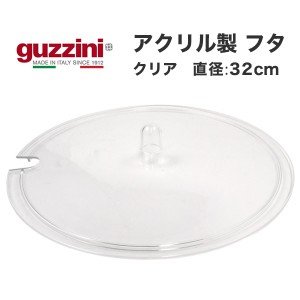 アクリル製 フタ guzzini メーカー箱なし 訳あり品 アウトレット透明 蓋 持ち手つきフタ 直径32cm ボール 食器 ふた 調理グッズ 台所用品