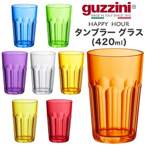 タンブラーグラス 420ml おしゃれ イタリア食器 guzzini HAPPY HOUR メーカー箱なし 訳あり品 レトロかわいい アンティーク風 アクリル製