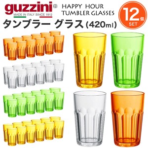 タンブラーグラス 420ml 12個セット おしゃれ イタリア食器 guzzini HAPPY HOUR まとめ買い グラスセット レトロかわいい アンティーク風