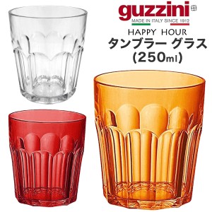 タンブラーグラス 250ml おしゃれ イタリア食器 guzzini HAPPY HOUR メーカー箱なし 訳あり品 レトロかわいい アンティーク風 アクリル製