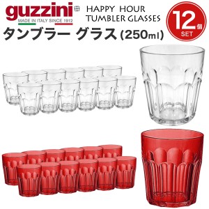 タンブラーグラス 250ml 12個セット おしゃれ イタリア食器 guzzini HAPPY HOUR まとめ買い グラスセット レトロかわいい アンティーク風
