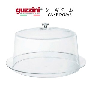 ケーキドーム guzzini おしゃれ ディスプレイ ケーキカバー 蓋つき ケーキ皿 透明 製菓道具 製菓グッズ テーブルウェア キッチンウェア 